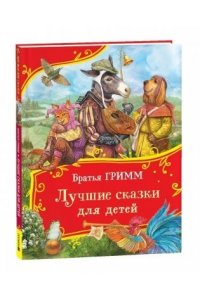 Гримм Вильгельм и Якоб Братья Гримм. Лучшие сказки для детей (Все-все-все сказки)