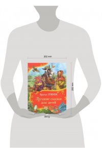 Гримм Вильгельм и Якоб Братья Гримм. Лучшие сказки для детей (Все-все-все сказки)