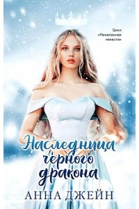 Джейн Анна Young Adult. #trendbooks. Наследница черного дракона