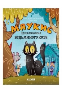 Де Эван, Альба Мяукис. Мяукис. Приключения ведьминого кота