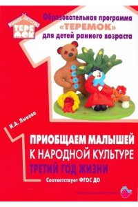 Приобщаем малышей к народной культуре третий год жизни. Соответствует ФГОС ДО.