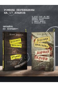 Хороших девочек не убивают