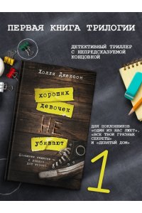 Хороших девочек не убивают