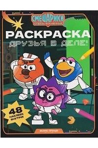 Друзья в деле!: книжка-раскраска с наклейками