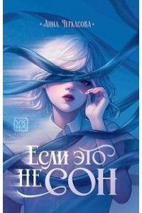 Черкасова Анна Юрьевна Если это не сон