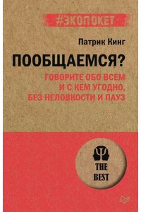 Кинг П. Кинг Пообщаемся? Говорите обо всем и с кем угодно, без неловкости и пауз (#экопокет)