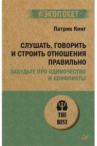 Кинг Слушать, говорить и строить отношения правильно. Забудьте про одиночество и конфликты (#экопокет)