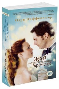 Жена путешественника во времени