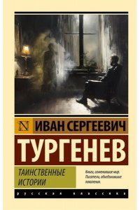 Тургенев И.С. Таинственные истории