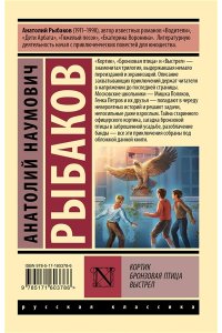 Рыбаков А.Н. Кортик; Бронзовая птица; Выстрел