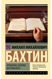 Бахтин М.М. Проблемы поэтики Достоевского