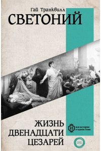 Жизнь двенадцати Цезарей