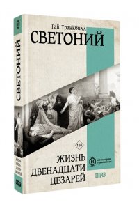 Жизнь двенадцати Цезарей