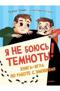 Томи Т., Голец В. И. Я не боюсь темноты! Книга-игра по работе с эмоциями
