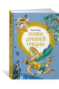 Кун Н. Мифы Древней Греции