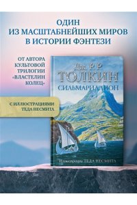 Сильмариллион (с илл. Теда Несмита)