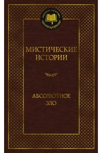 Кип Л., Готорн Дж., Уэллс Г.,. Мистические истории. Абсолютное зло