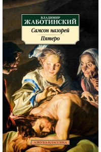 Жаботинский В. Самсон назорей. Пятеро