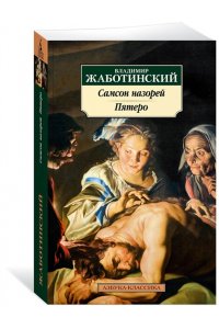 Жаботинский В. Самсон назорей. Пятеро