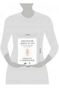 Сапольски Р. Биология добра и зла. Как наука объясняет наши поступки