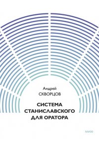 Скворцов А. Система Станиславского для оратора