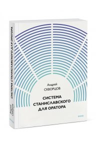 Скворцов А. Система Станиславского для оратора