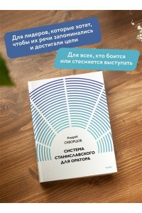 Скворцов А. Система Станиславского для оратора