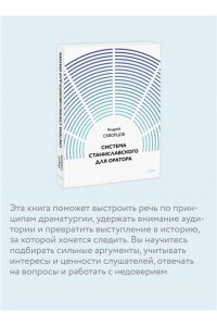 Скворцов А. Система Станиславского для оратора