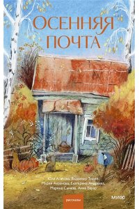 Торин В, Осенняя почта
