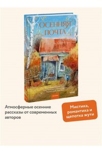 Торин В, Осенняя почта