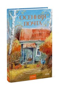 Торин В, Осенняя почта