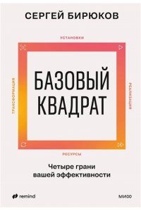 Бирюков С. Базовый квадрат. Четыре грани вашей эффективности