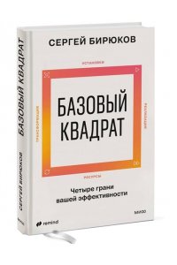 Бирюков С. Базовый квадрат. Четыре грани вашей эффективности