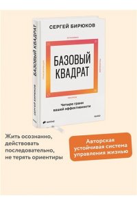 Бирюков С. Базовый квадрат. Четыре грани вашей эффективности