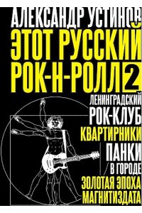 Устинов А. Этот русский рок-н-ролл - 2