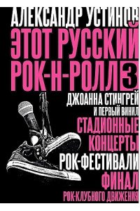 Устинов А. Этот русский рок-н-ролл - 3