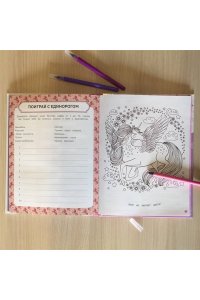 мой единорог и я личный дневник