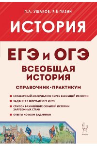 История. ЕГЭ и ОГЭ. Всеобщая история. Практикум. Тетрадь-тренажёр. 5-е изд.