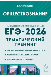 Обществознание. ЕГЭ-2026. Тематический тренинг