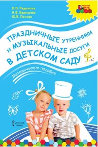Праздничные утренники и музыкальные досуги в детском саду: методическое пособие.3+ -7+ с CD приложением,2019