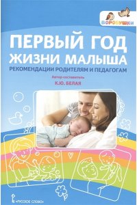 Первый год жизни малыша. Рекомендации родителям и педагогам.4+,2019
