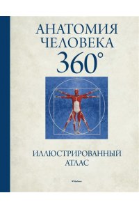 Анатомия человека 360°.Иллюстрированный атлас Атлас иллюстрированный (16+)