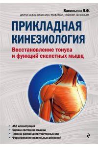 Васильева Л.Ф. Прикладная кинезиология. Восстановление тонуса и функций скелетных мышц