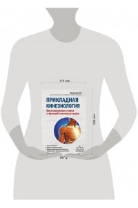 Васильева Л.Ф. Прикладная кинезиология. Восстановление тонуса и функций скелетных мышц