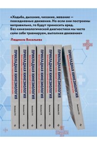 Васильева Л.Ф. Прикладная кинезиология. Восстановление тонуса и функций скелетных мышц