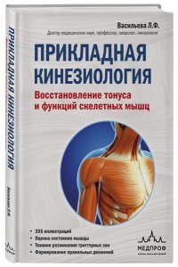 Васильева Л.Ф. Прикладная кинезиология. Восстановление тонуса и функций скелетных мышц