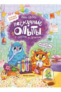 Цесарь Инна Алексеевна Нескучные опыты с Оксом и Поксом: комикс