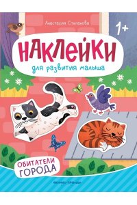 Степанова Анастасия Михайловна Обитатели города: книжка с наклейками
