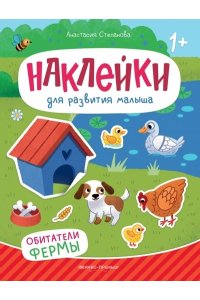 Степанова Анастасия Михайловна Обитатели фермы: книжка с наклейками
