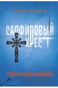Честертон Гилберт Кит Сапфировый крест: рассказы